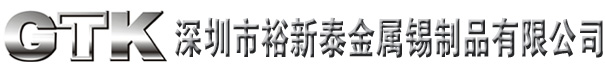 深圳市裕新泰金属锡制品有限公司